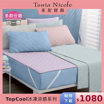 Tonia Nicole 東妮寢飾 TopCool冰凍涼感系列(雙人床包組/雙人涼感墊/涼被)任選均價
