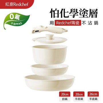 紅廚Redchef 天然健康陶瓷岩不沾鍋具5件組 可拆式手柄+20/26CM平底鍋+20CM奶鍋 可節省空間適用各種爐具
