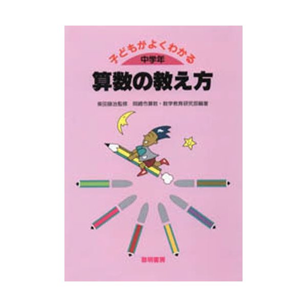 子どもがよくわかる算数の教え方 中学年