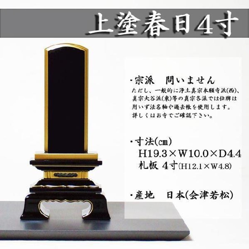 国産 上塗位牌 春日 位牌 4.5寸（高さ21.3cm） 通販 LINEポイント最大