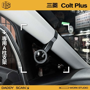 【老爸印印】Mitsubishi Colt Plus 17-20二代小改款 A柱支架 手機架 LUFI 路飛 3D列印
