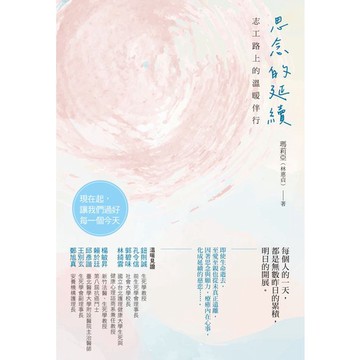 思念的延續：志工路上的溫暖伴行_【心】【優質新書】
