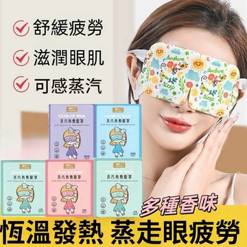 蒸汽眼罩 發熱眼罩 熱敷眼罩 眼罩熱敷 溫熱眼罩 加熱眼罩 睡眠眼罩 遮光眼罩 睡眠眼罩 按摩眼罩 眼睛熱敷 溫感