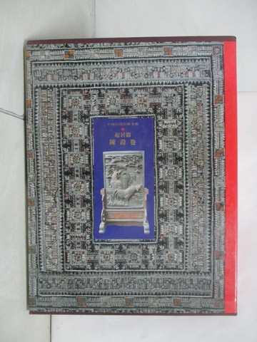 【書寶二手書T8／藝術_W3R】中國民間美術全集 4_陳綬祥 主編