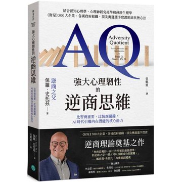 強大心理韌性的逆商思維：比智商重要，比情商關鍵，AI時代引爆內在潛能的核心能力