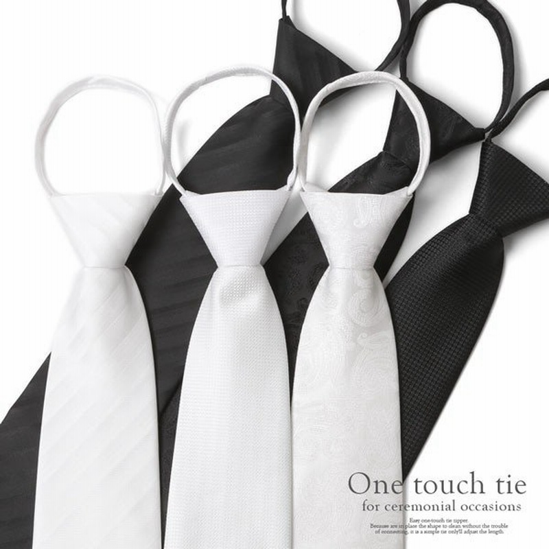 ワンタッチネクタイ ネクタイ ワンタッチ 黒 白 結婚式 披露宴 メンズ 冠婚葬祭 ブラック ホワイト 白ネクタイ 黒ネクタイ 簡単ネクタイ ファスナー式 通販 Lineポイント最大0 5 Get Lineショッピング