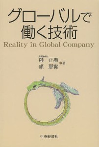 グローバルで働く技術 Reality in Global Company 榊正壽 顔那實