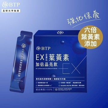 【BTP】EX金盞花葉黃素加倍晶亮飲15入 林宥嘉代言推薦