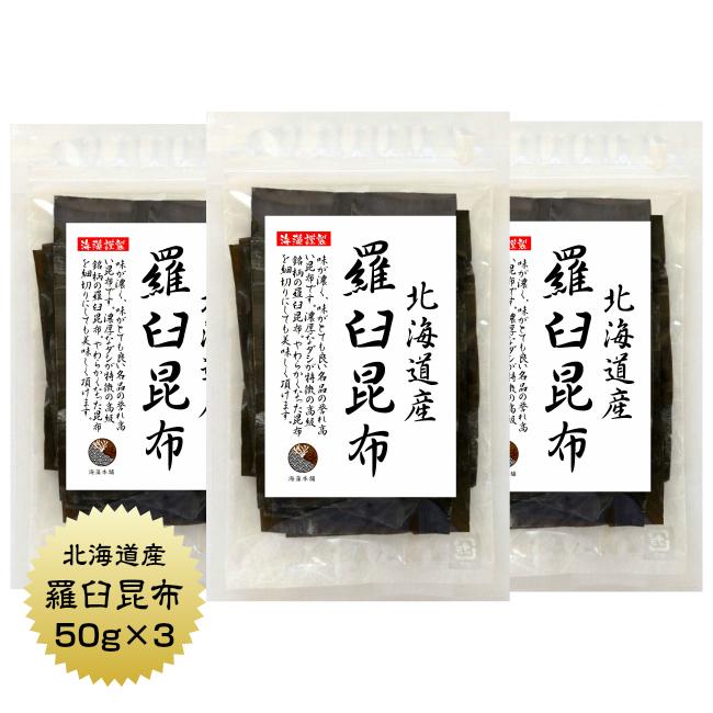 昆布 こんぶ 羅臼昆布 50g×3袋 北海道産 らうす 出汁 だし