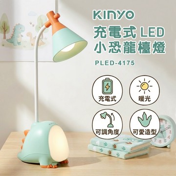 【原廠正品】KINYO 耐嘉 充電式LED小恐龍檯燈 可愛檯燈 PLED-4175