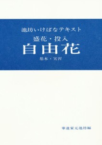 盛花・投入 自由花 基本・実習 [本]