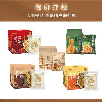 【日系報馬仔】饞廚 乾拌麵 香醇麻醬/椒麻/油蔥/麻油/松露 刀削麵 乾麵 拌麵 露營 宵夜 素麵 DS012831 x