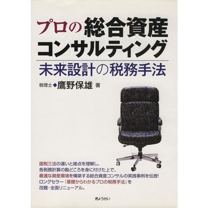 プロの総合資産コンサルティング／鷹野保雄(著者)