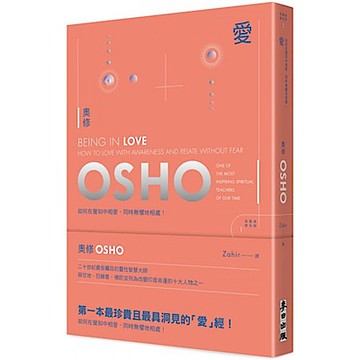 愛：如何在覺知中相愛，同時無懼地相處【城邦讀書花園】