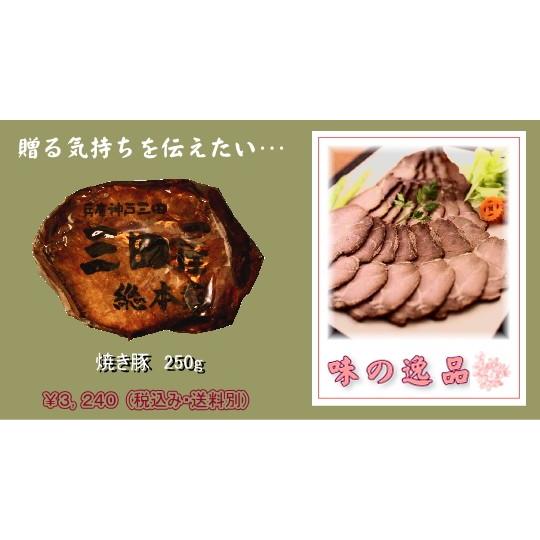 伝統 製法 焼豚 ２５０ｇ