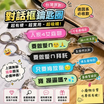 廢物專賣店 做愛鑰匙圈 惡搞鑰匙圈 迷因鑰匙圈 搞笑吊飾 包包吊飾 交換禮物 生日禮物 地獄禮物 搞笑鑰匙圈 包包掛件