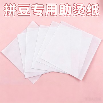 🧸台灣出貨 拼豆專用美紋紙 耐高溫熨燙紙 助燙紙 白色燙紙 熨燙隔熱紙 助燙片 拼豆工具紙 diy手作 拼豆手工配件紙