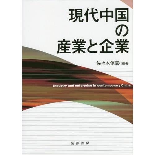 現代中国の産業と企業 佐 木信彰