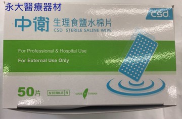 永大醫療~中衛生理食鹽水棉片 50pcs/盒 ~250元~