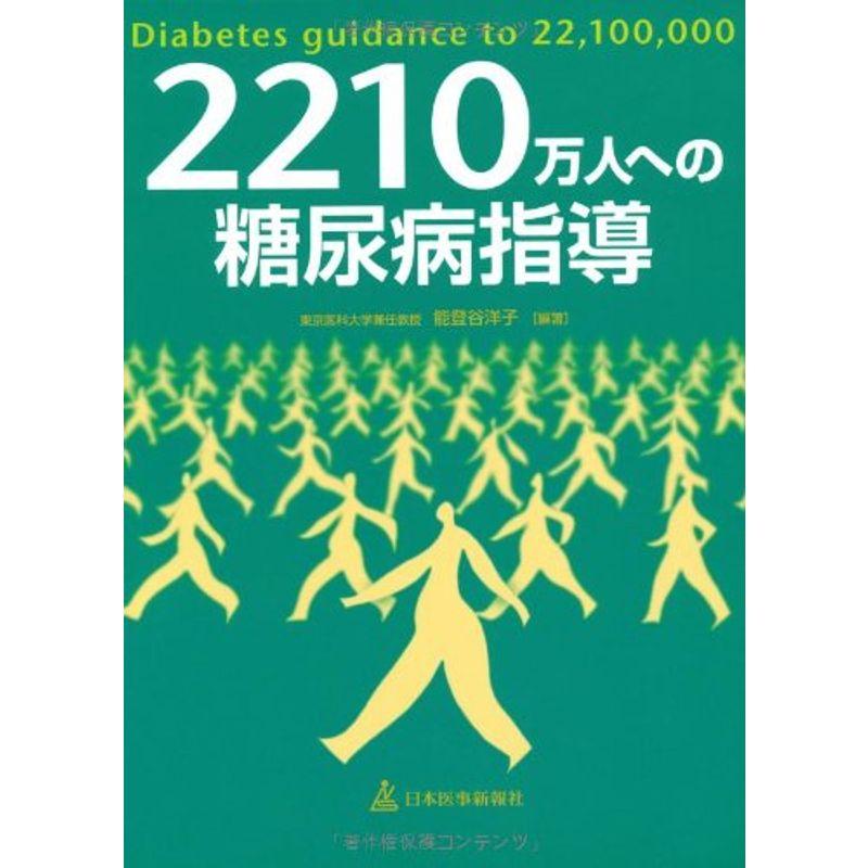 2210万人への糖尿病指導