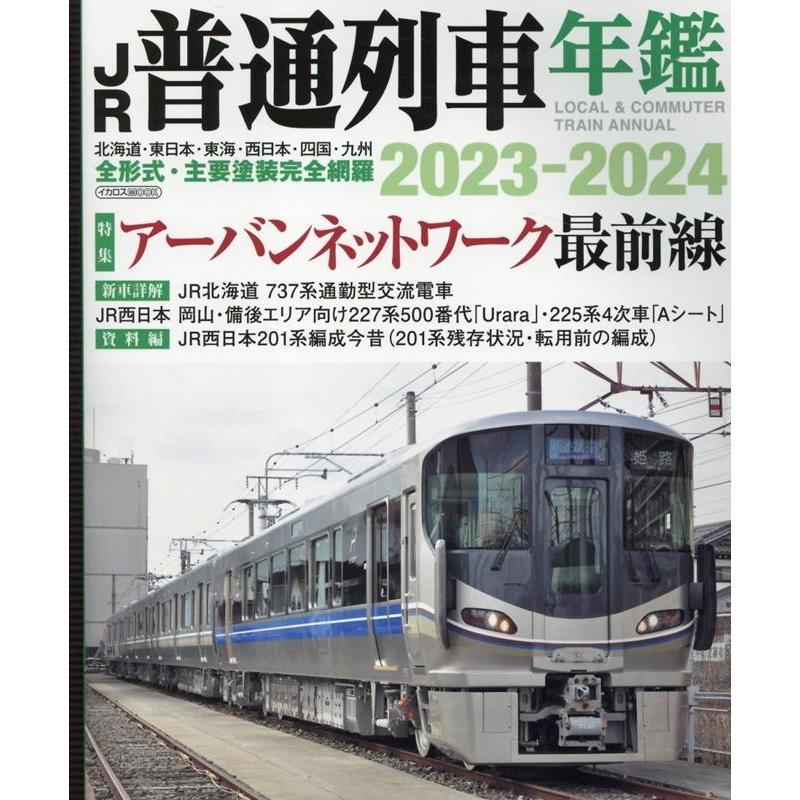 JR普通列車年鑑 2023-2024 普通・快速用車両全形式完全網羅 イカロスMOOK Mook