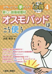 新しい創傷被覆材オスモパッドはこう使う 水