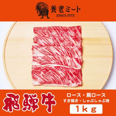 ふるさと納税 養老町 飛騨牛ロースまたは肩ロース 1kg (すき焼き・しゃぶしゃぶ用)