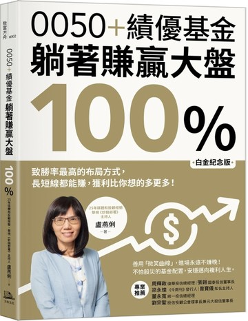 0050+績優基金，躺著賺贏大盤100％【白金紀念版】：致勝率最高的布局方式，長短線[二手書_全新]