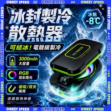 【狂速】無包裝隔日到 手機散熱器 磁吸半導體製冷散熱器 遊戲直播降溫風扇 可充電 平板通用 快速冷卻 無線散熱器