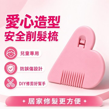 🔥臺灣免運+18h隔日✨專業級打薄削髮梳｜愛心造型安全削髮梳｜兒童專用防誤傷設計｜DIY劉海修剪神器｜學生/短髮族必備