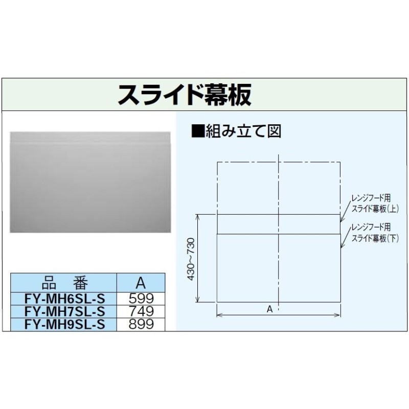 FY-MH7SL-S】パナソニック レンジフード用部材 スライド幕板 幅75cmタイプ 組合せ高さ465〜765mmタイプ 色シルバー 【 panasonic】 通販 LINEポイント最大0.5%GET | LINEショッピング