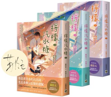 檸檬汽水糖【上中下套書】首刷限定版：贈「限量作者印簽扉頁」【城邦讀書花園】