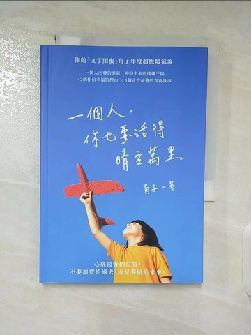 【書寶二手書T5／兩性關係_TNL】一個人，你也要活得晴空萬里_角子