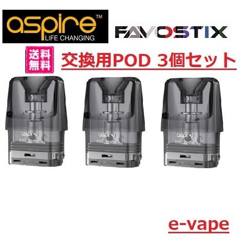 Aspire Favostix Pod 3ml 交換用POD　3個セット　送料無料