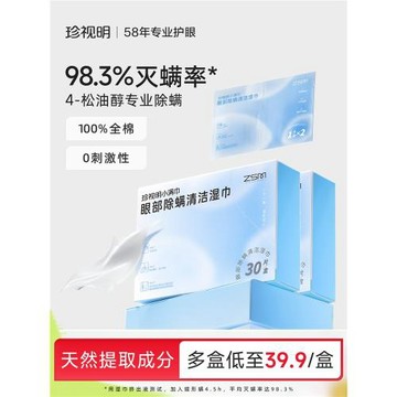 珍視明眼部除螨濕巾4松油醇眼部專用清潔眼瞼茶樹精油除螨棉片