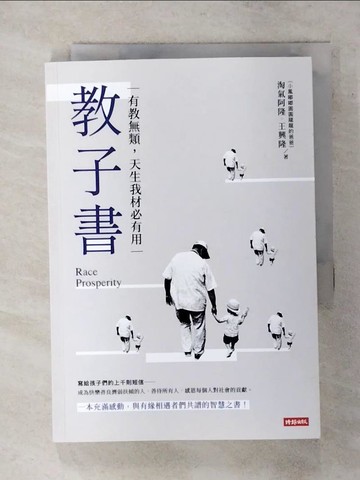 【書寶二手書T7／勵志_TE5】教子書：有教無類，天生我才必有用_王興隆