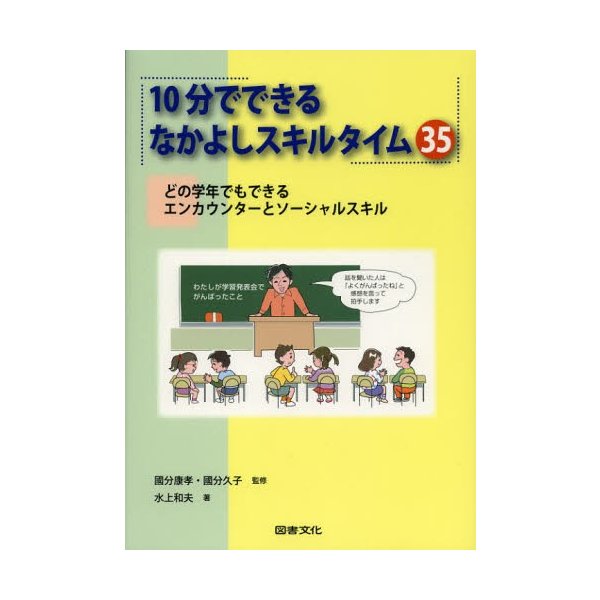 10分でできるなかよしスキルタイム35 どの学年でもできるエンカウンターとソーシャルスキル