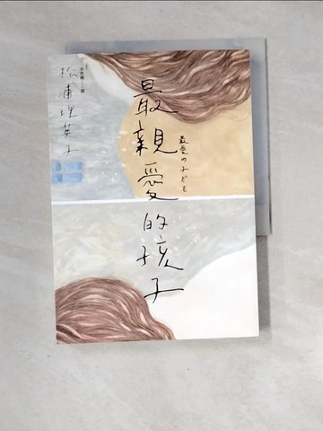 【書寶二手書T2／翻譯小說_XH7】最親愛的孩子_松浦理惠子、李一卡巴