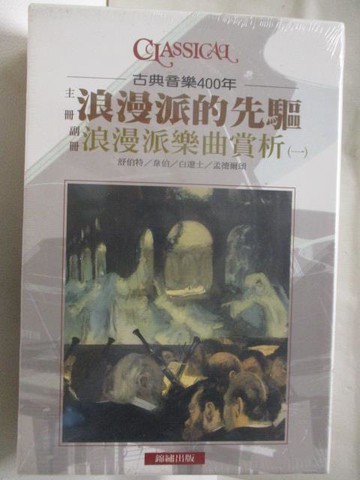 【書寶二手書T9／音樂_VMX】高_古典音樂400年-浪漫派的先驅_浪漫派樂曲賞析(一)_2本合售_附殼