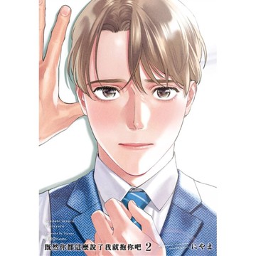 既然你都這麼說了我就抱你吧(2)