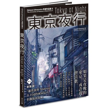 東京夜行：Mateusz Urbanowicz 手繪作品集II
