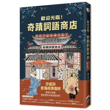 歡迎光臨奇蹟詞語商店：找回幸福的神奇瓶子/廖小琴