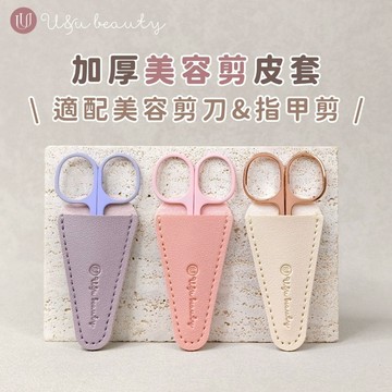 U&u beauty 美容剪刀皮套 死皮剪保護套 美甲鉗收納套 甘皮剪收納