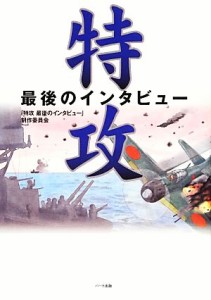  特攻 最後のインタビュー／『特攻　最後のインタビュー』制作委員会