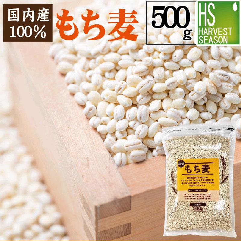 送料別 特価 国内産もち麦 500g 100％国内産もち麦(大麦)使用 メール便1梱包2袋まで 代引＆日時指定不可 メール便全国一律250円(SL)