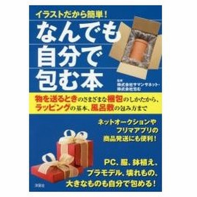 イラストだから簡単 なんでも自分で包む本 サマンサネット 監修 包む 監修 通販 Lineポイント最大0 5 Get Lineショッピング