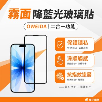 【橘子購物】Oweida 霧面降藍光玻璃貼 iPhone系列 保護貼17/16/15/14/13 Pro Max G89
