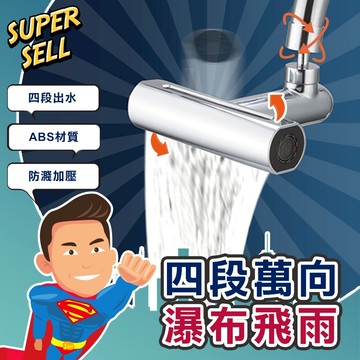 🌟萬向飛雨瀑布四段水龍頭🌟(現貨快出)萬向水龍頭/水龍頭延伸器/廚房水龍/省水節水/飛雨/萬向旋轉起泡器【超級賣】