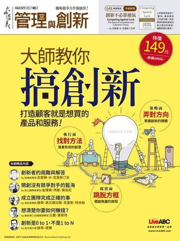【電子書】大師輕鬆讀 NO.648 大師教你搞創新
