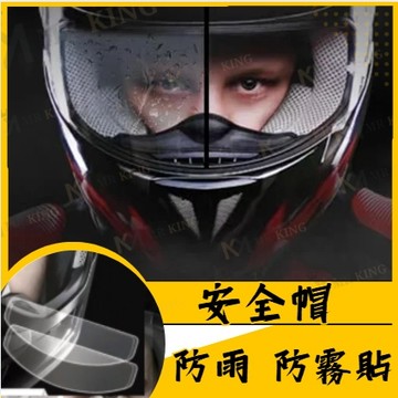 MR 安全帽 防雨 防霧貼 安全帽防雨膜 防霧膜 防霧貼片 安全帽防霧 防雨膜 防霧貼 機車防雨膜防霧膜 頭盔防雨防霧膜